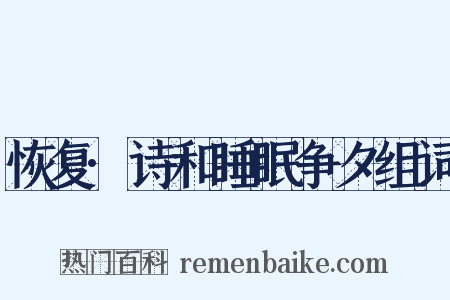 恢复·诗和睡眠争夕组词是什么意思的图片